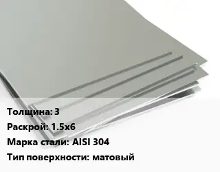 Лист нержавеющий 3 1.5х6 Сталь: AISI 304 Тип:матовый